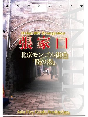 cover image of 河北省005張家口　～北京モンゴル街道「陸の港」